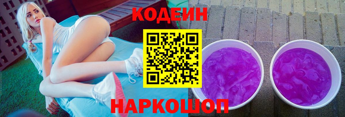 Кодеиновый сироп Lean напиток Lean (лин) Новоалександровск