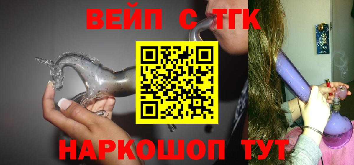 ТГК жижа  ТГК вейп  Вход с VPN  Новоалександровск 